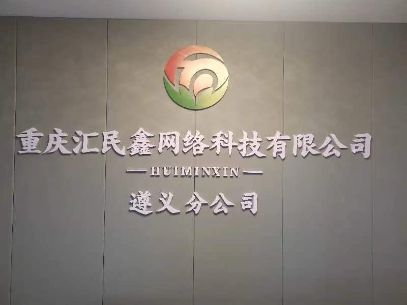 重庆汇民鑫网络科技有限公司遵义