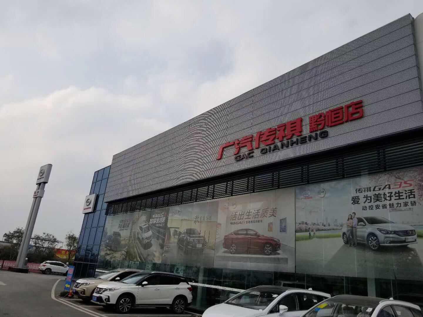 黔恒传祺4S店