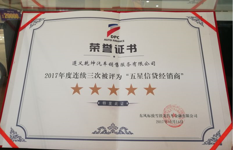 五星信贷经销商