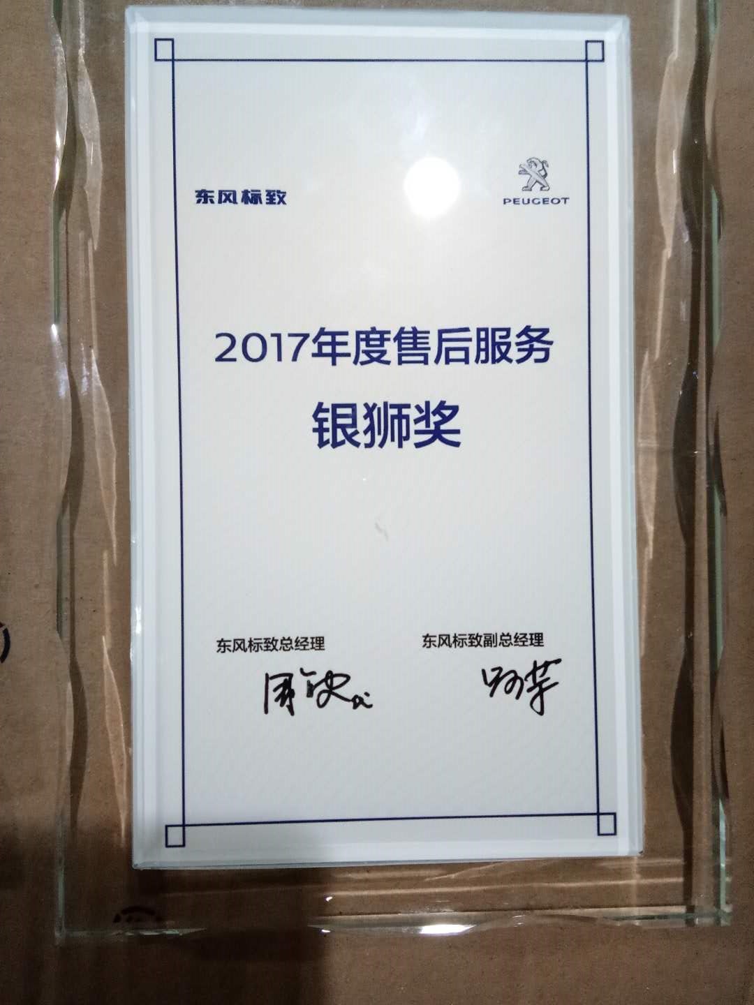 标致奖项