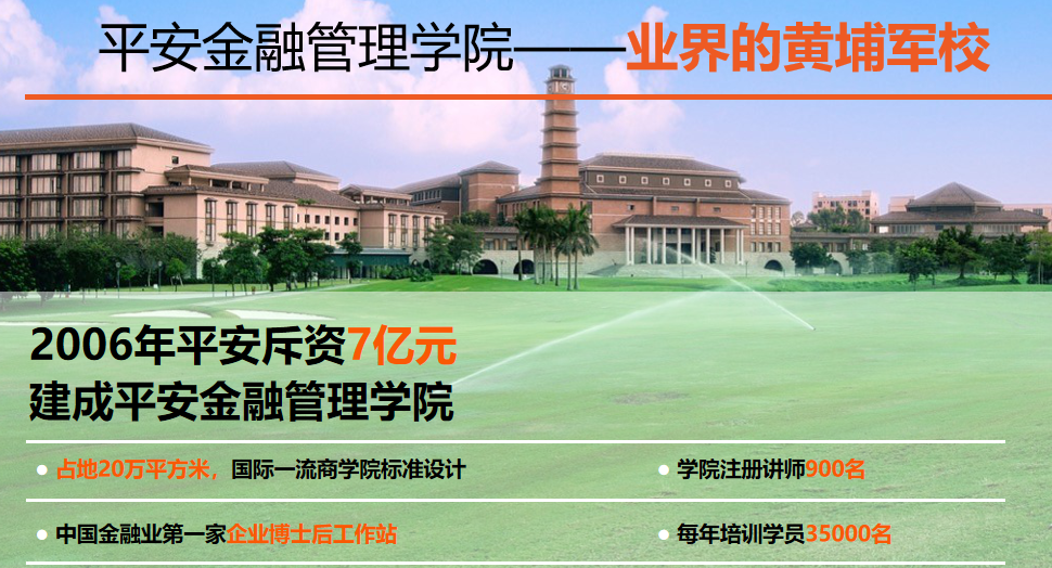 平安金融管理学院